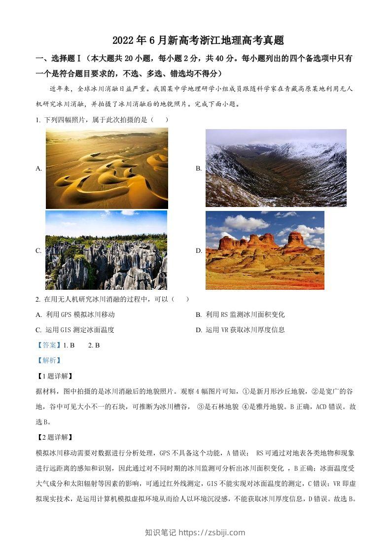 2022年高考地理试卷（浙江）（6月）（含答案）-知识笔记