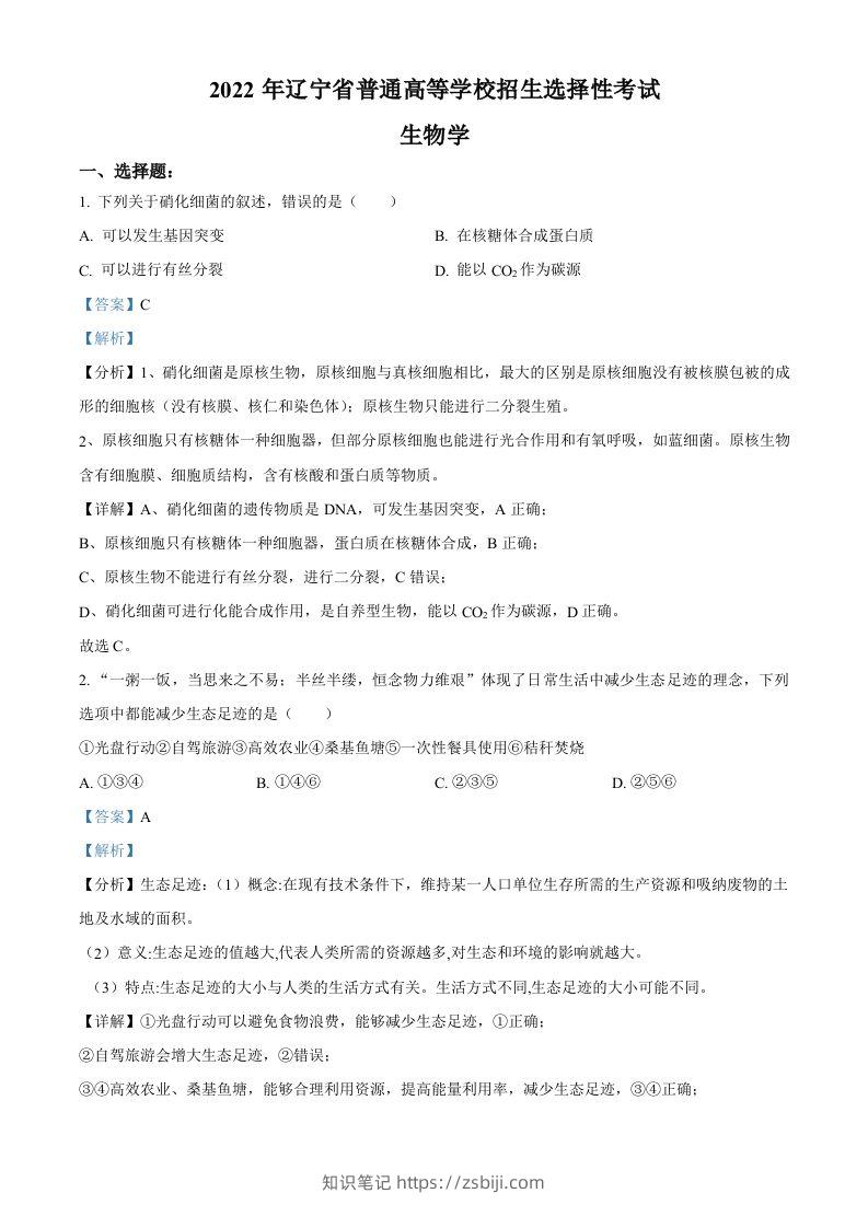 2022年高考生物试卷（辽宁）（含答案）-知识笔记