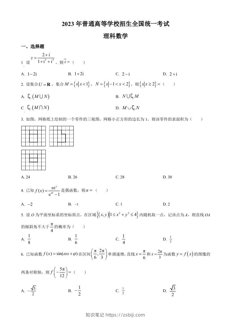 2023年高考数学试卷（理）（全国乙卷）（空白卷）-知识笔记