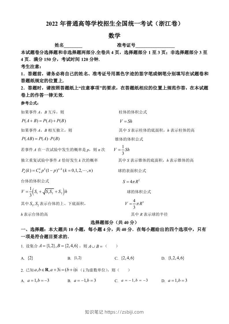 2022年高考数学试卷（浙江）（空白卷）-知识笔记