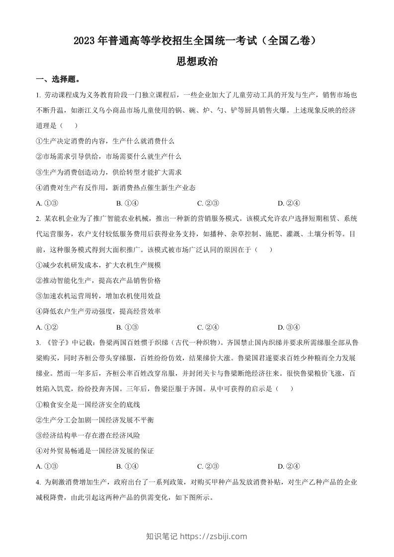 2023年高考政治试卷（全国乙卷）（空白卷）-知识笔记