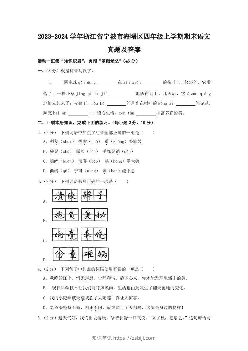 2023-2024学年浙江省宁波市海曙区四年级上学期期末语文真题及答案(Word版)-知识笔记