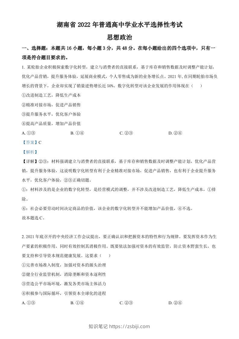 2022年高考政治试卷（湖南）（含答案）-知识笔记