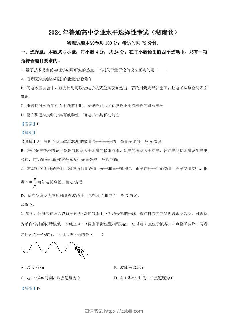 2024年高考物理试卷（湖南）（含答案）-知识笔记