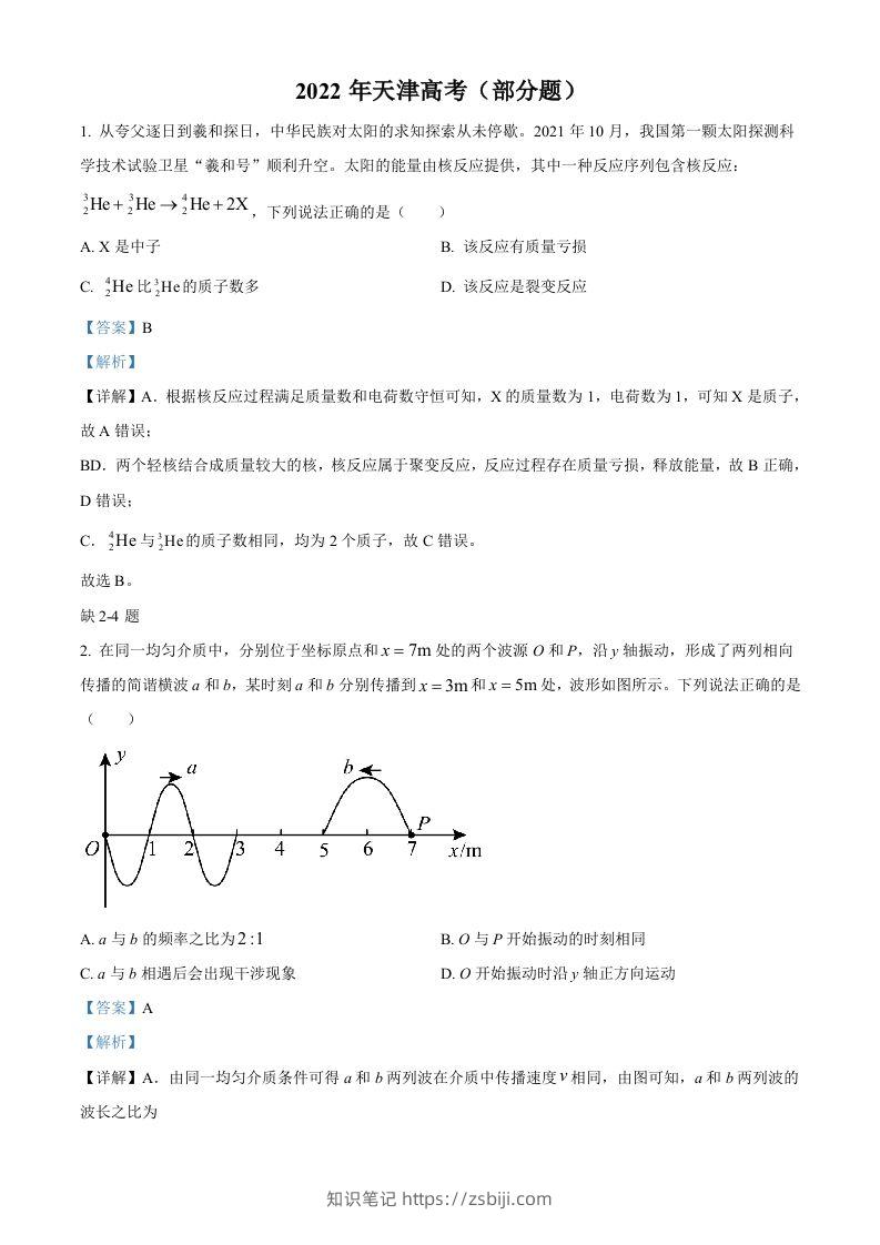 2022年高考物理试卷（天津）（缺第2-4题）（含答案）-知识笔记