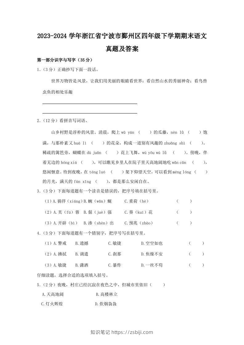 2023-2024学年浙江省宁波市鄞州区四年级下学期期末语文真题及答案(Word版)-知识笔记