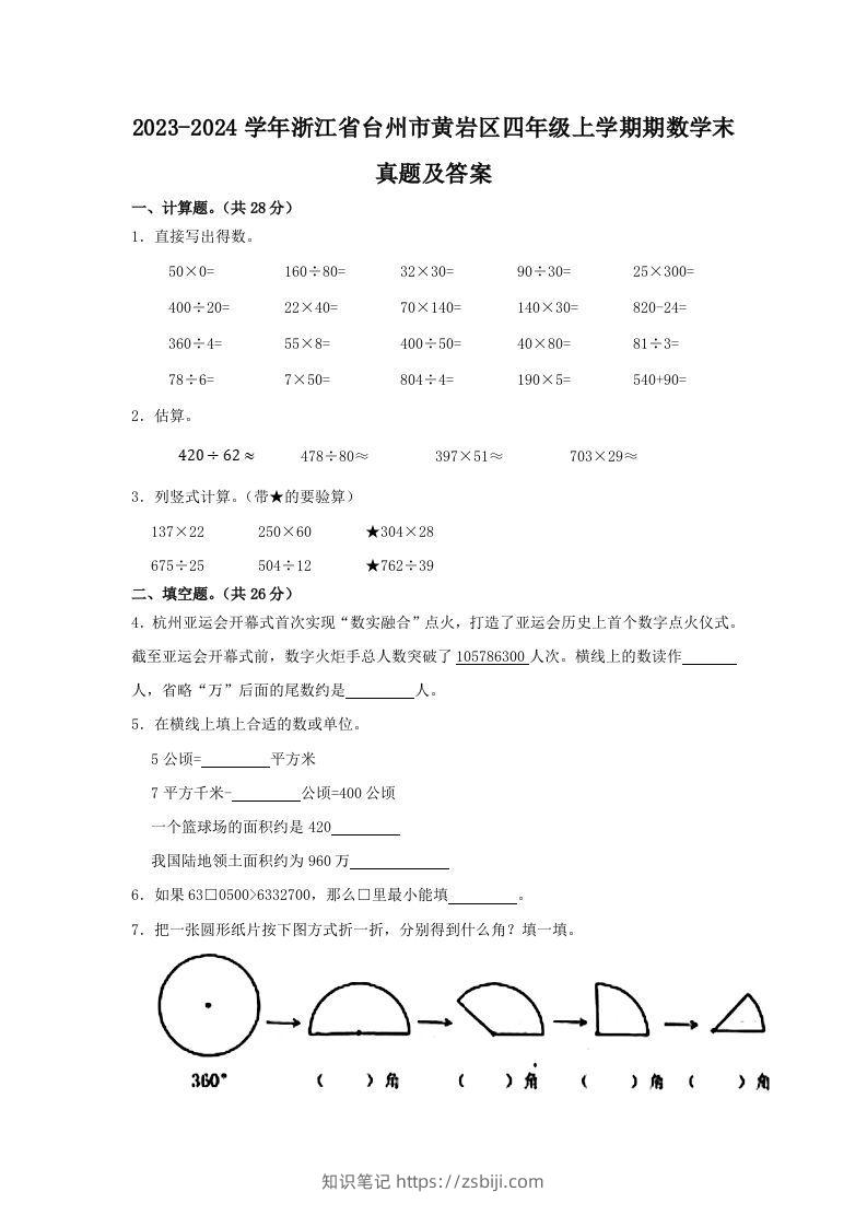 2023-2024学年浙江省台州市黄岩区四年级上学期期数学末真题及答案(Word版)-知识笔记