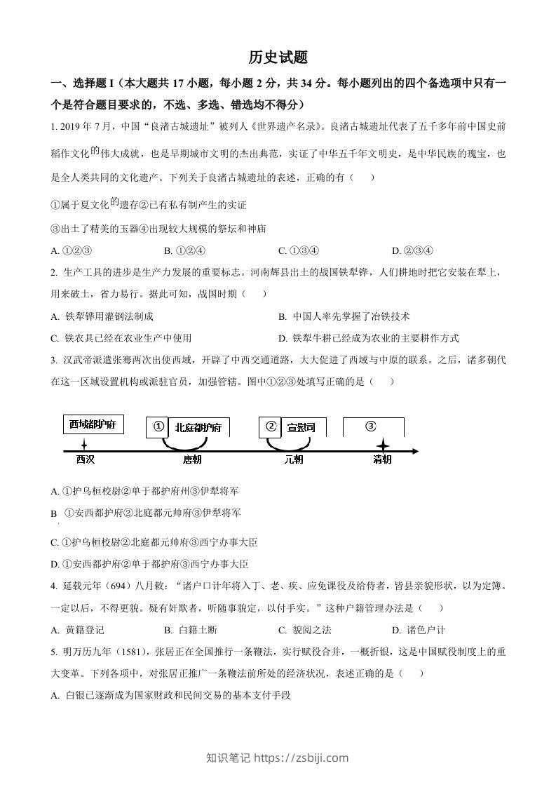 2023年高考历史试卷（浙江）（1月）（空白卷）-知识笔记