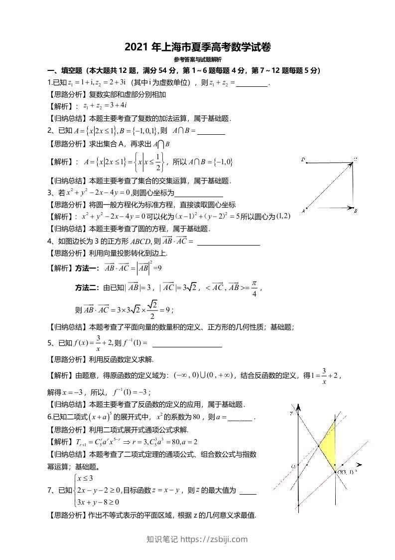 2021年高考数学试卷（上海）（秋考）（含答案）-知识笔记
