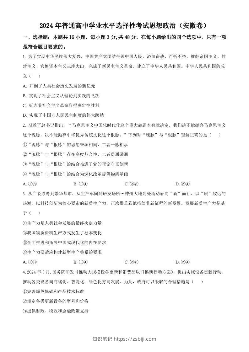 2024年高考政治试卷（安徽）（空白卷）-知识笔记