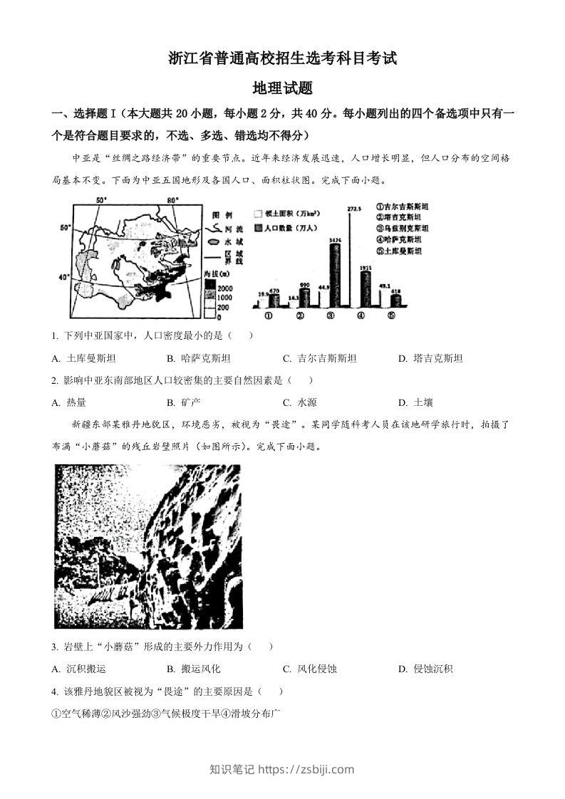 2023年高考地理试卷（浙江）（1月）（空白卷）-知识笔记