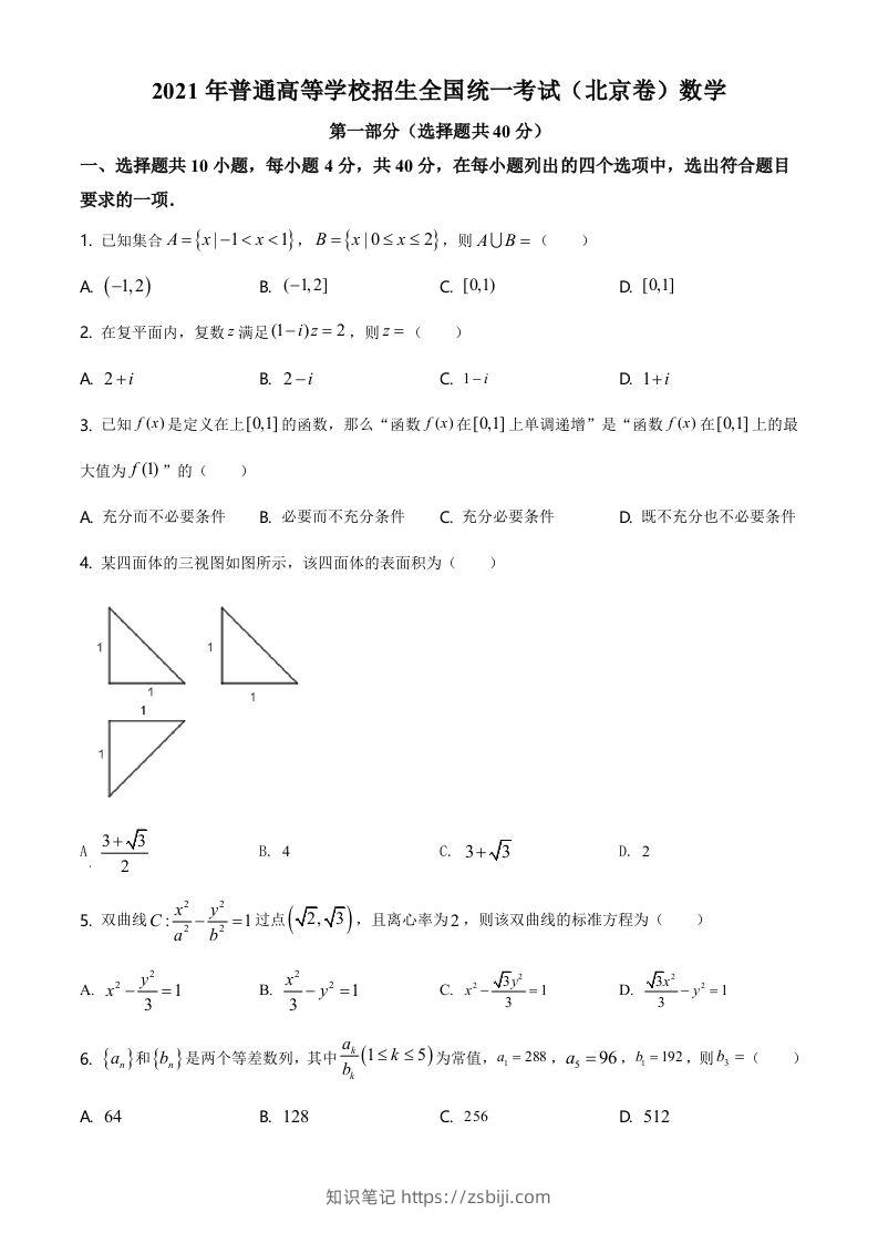2021年高考数学试卷（北京）（空白卷）-知识笔记