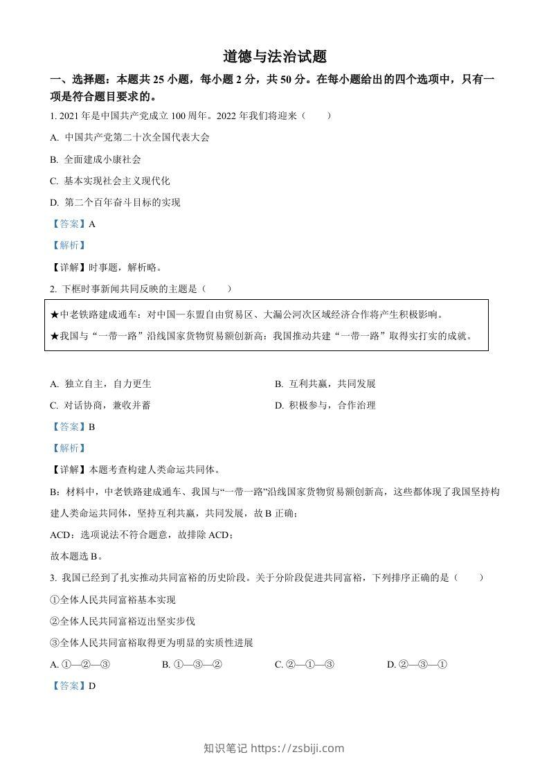 2022年高考政治试卷（福建）（含答案）-知识笔记