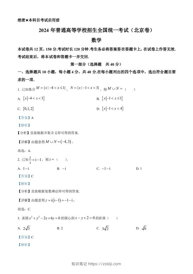 2024年高考数学试卷（北京）（含答案）-知识笔记