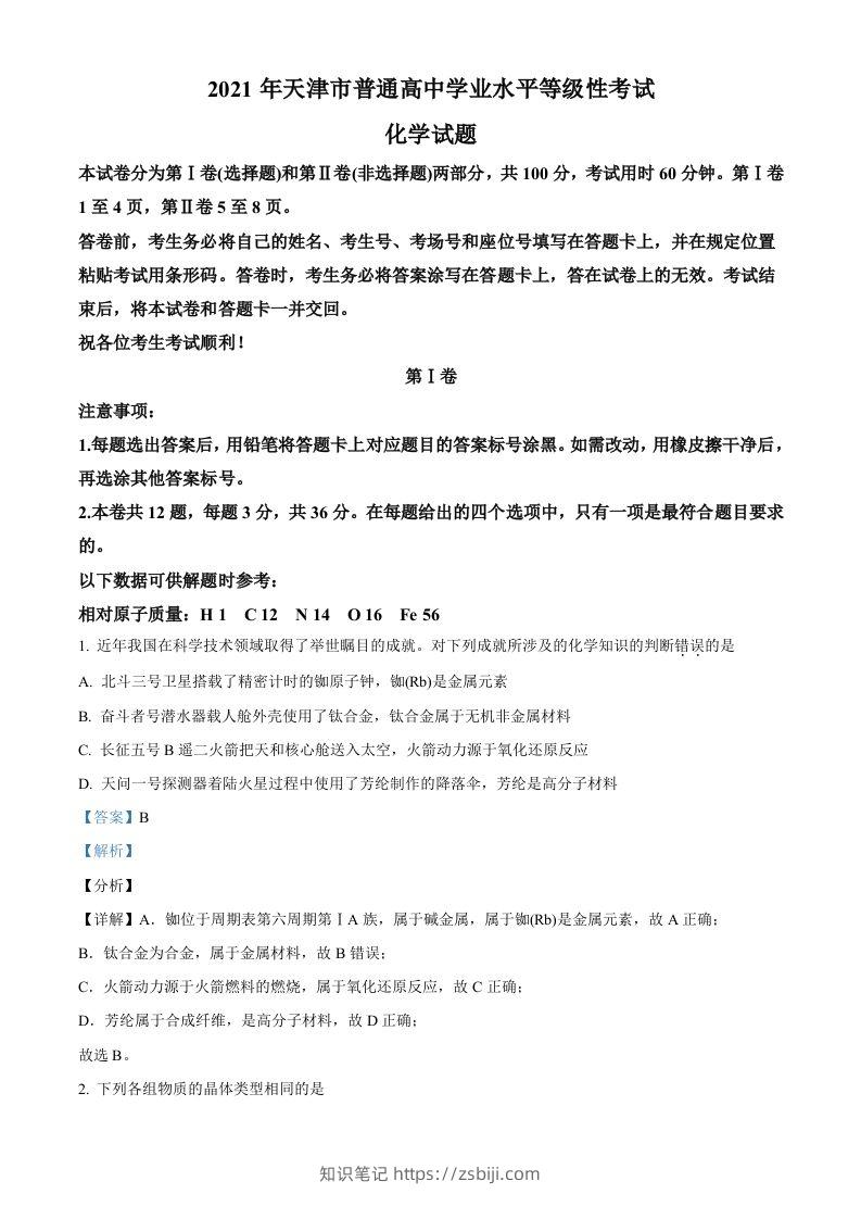 2021年高考化学试卷（天津）（含答案）-知识笔记
