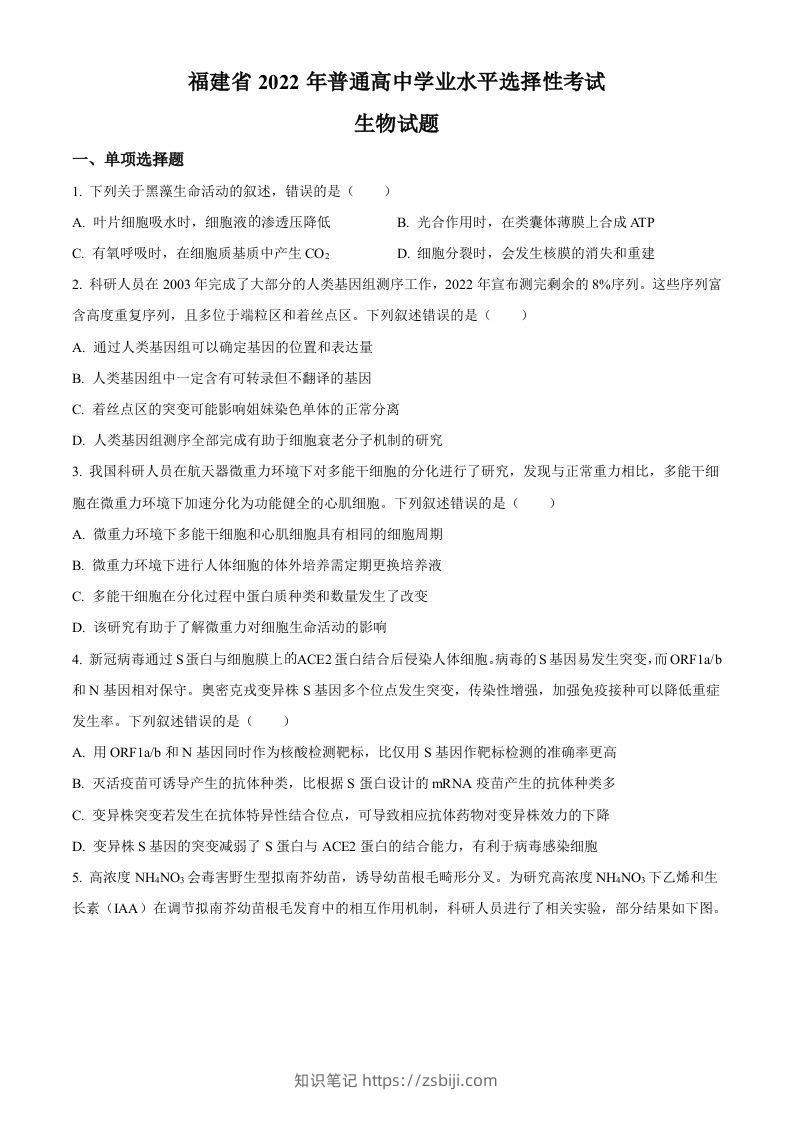 2022年高考生物试卷（福建）（空白卷）-知识笔记