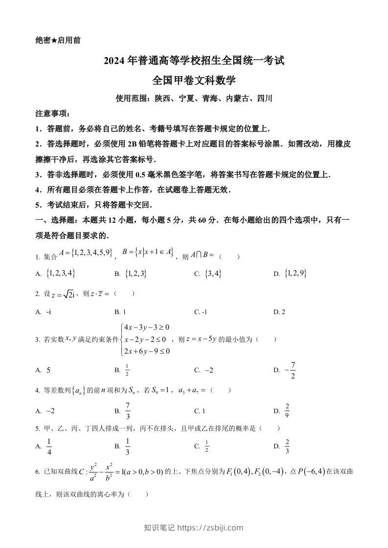 2024年高考数学试卷（文）（全国甲卷）（空白卷）-知识笔记