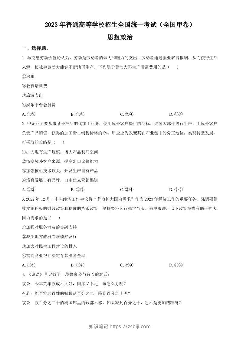 2023年高考政治试卷（全国甲卷）（空白卷）-知识笔记