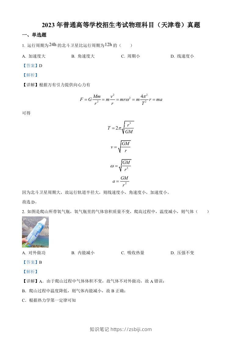 2023年高考物理试卷（天津）（含答案）-知识笔记