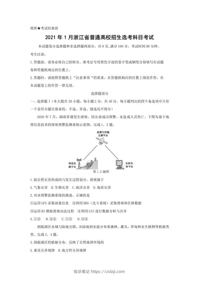 2021年高考地理试卷（浙江）（1月）（空白卷）-知识笔记