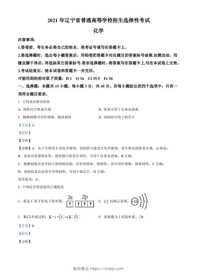 2021年高考化学试卷（辽宁）（含答案）-知识笔记