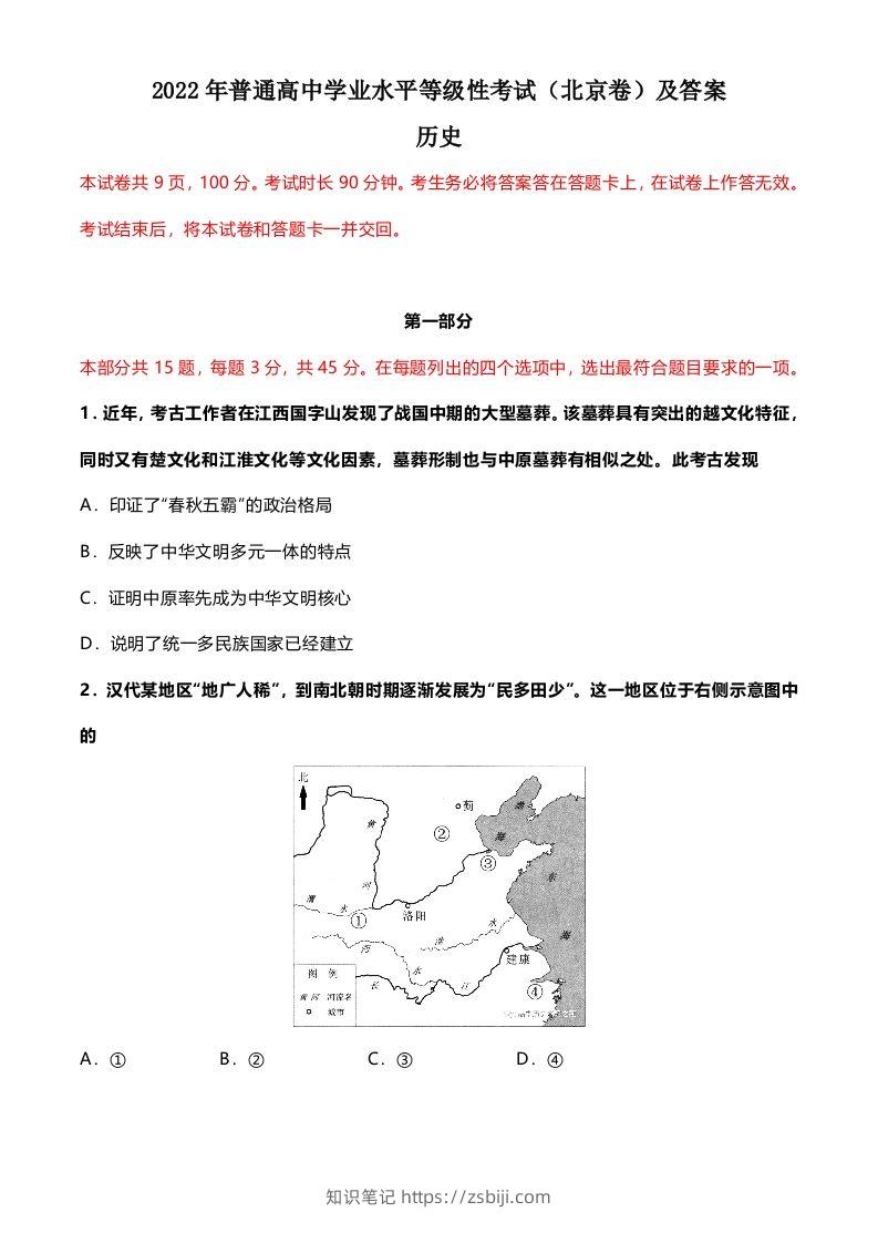 2022年高考历史试卷（北京）（含答案）-知识笔记
