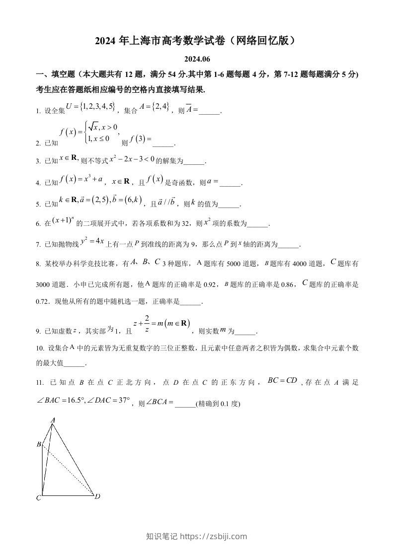 2024年高考数学试卷（上海）（秋考）（回忆版）（空白卷）-知识笔记
