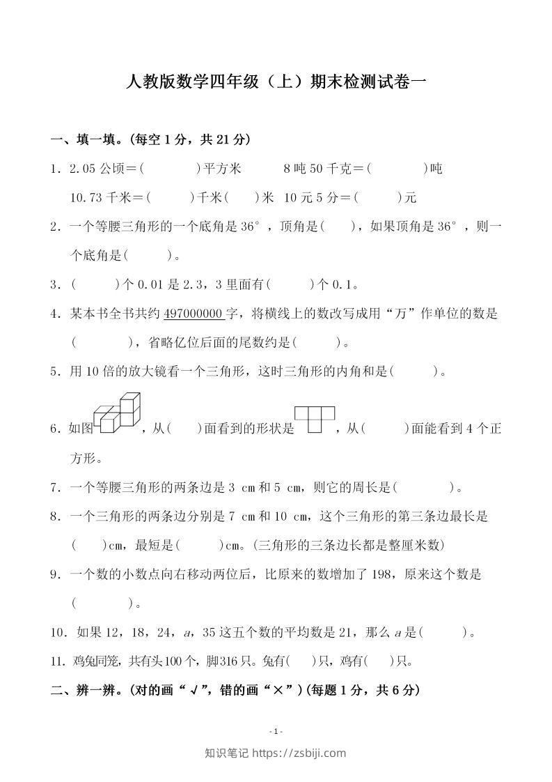 四（上）人教版数学期末考试试卷.3-知识笔记