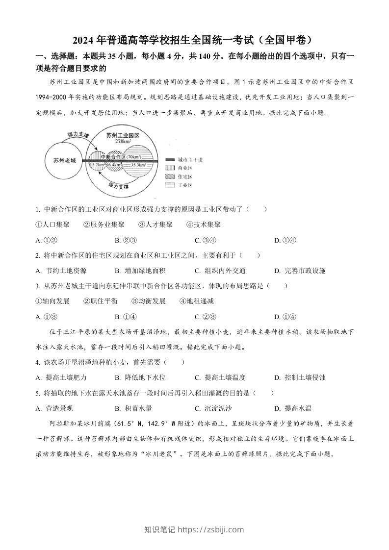 2024年高考地理试卷（全国甲卷）（空白卷）-知识笔记