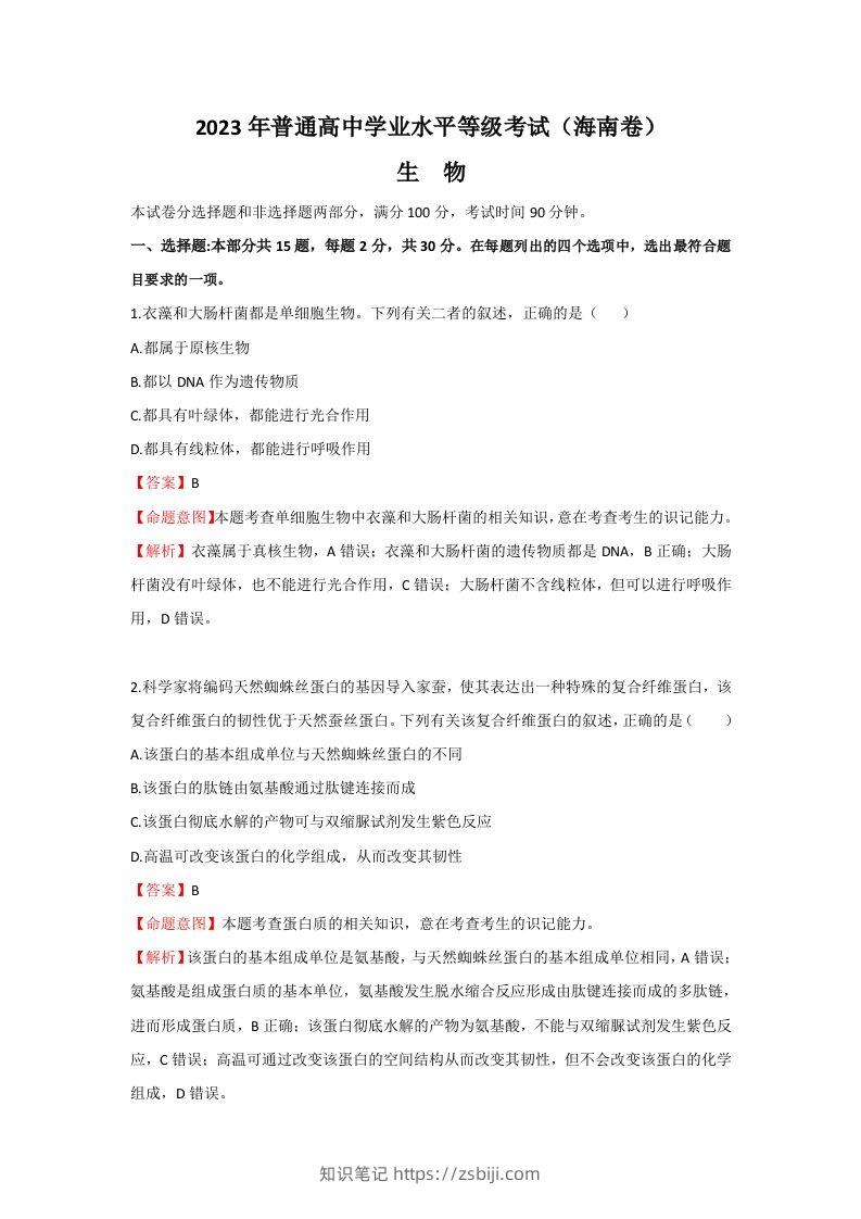 2023年高考生物真题（海南）（含答案）-知识笔记
