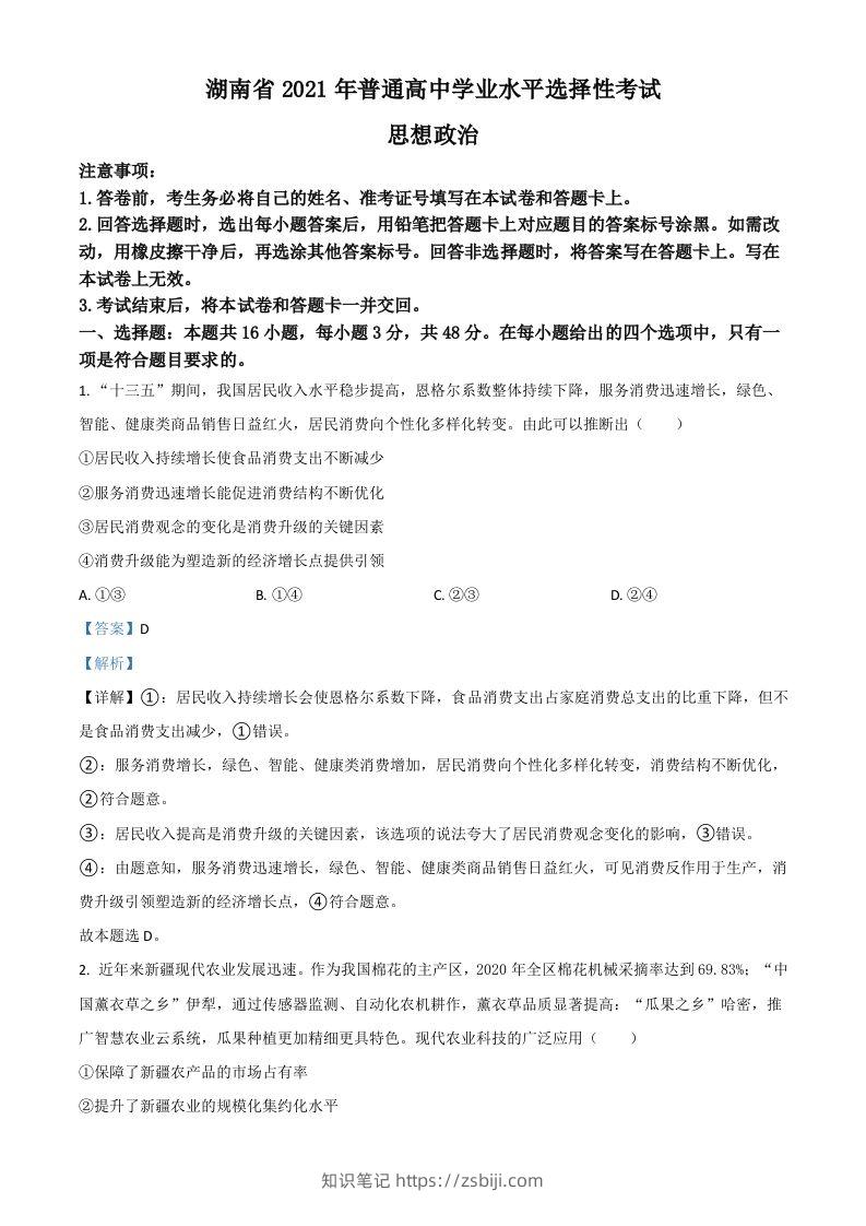 2021年高考政治试卷（湖南）（含答案）-知识笔记