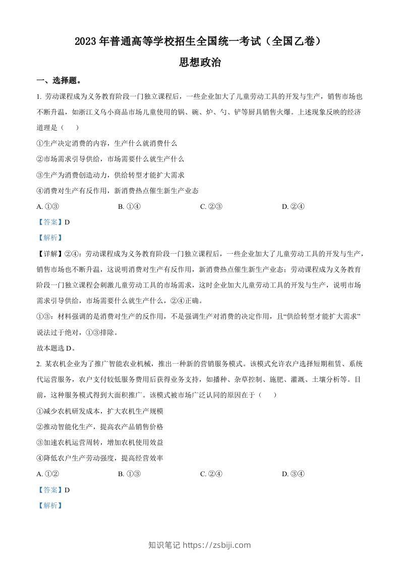 2023年高考政治试卷（全国乙卷）（含答案）-知识笔记