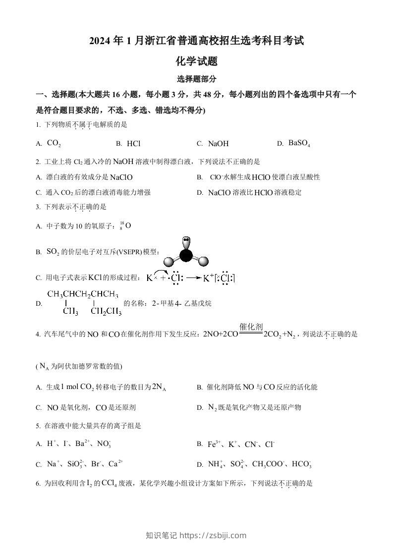 2024年高考化学试卷（浙江）（1月）（空白卷）-知识笔记
