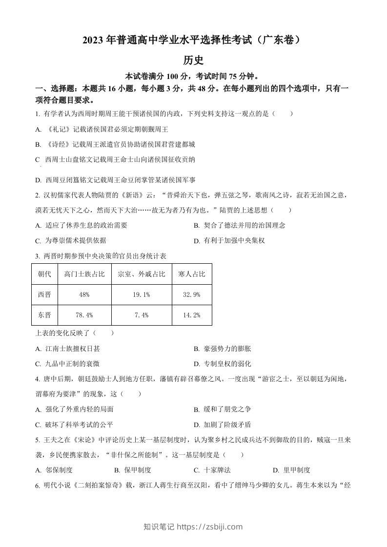 2023年高考历史试卷（广东）（空白卷）-知识笔记