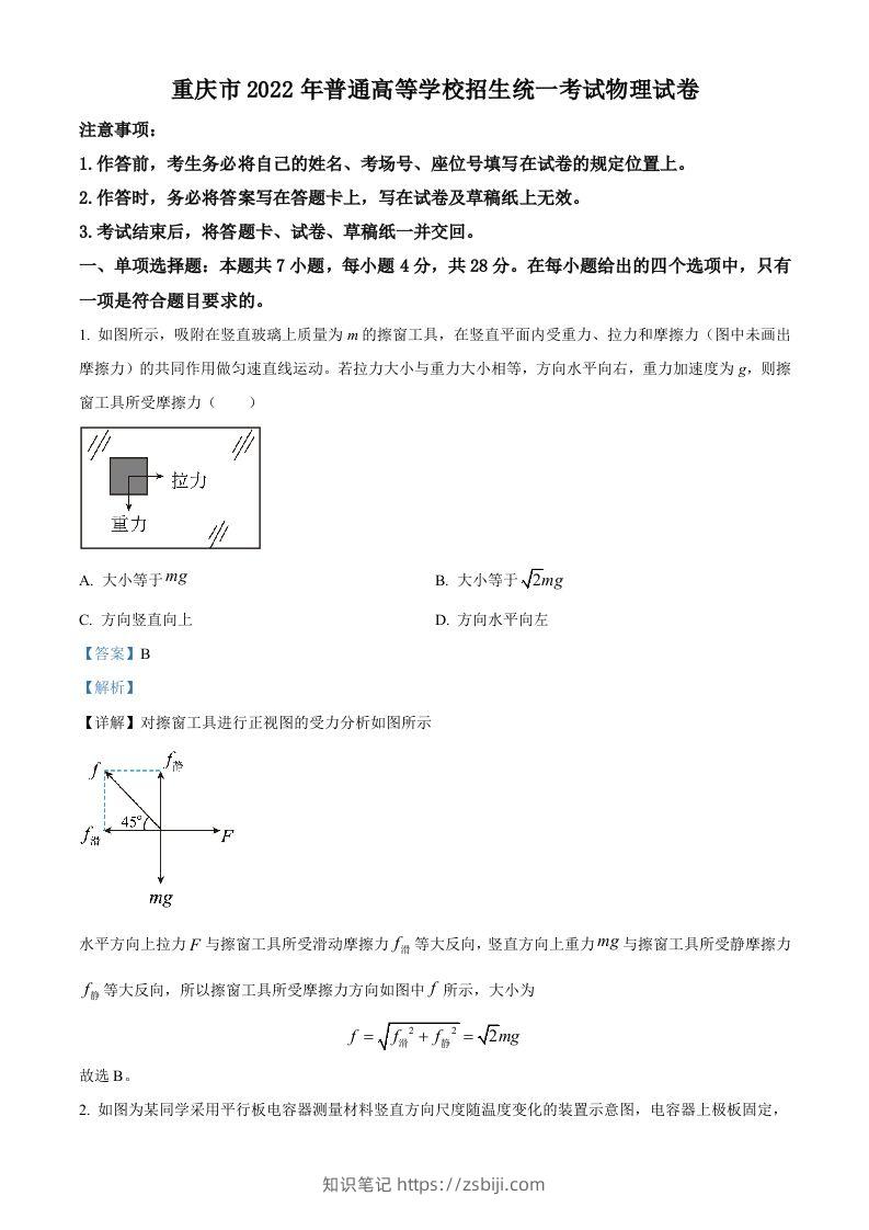 2022年高考物理试卷（重庆）（含答案）-知识笔记