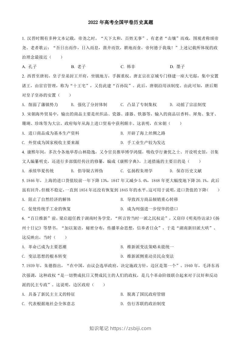 2022年高考历史试卷（全国甲卷）（空白卷）-知识笔记