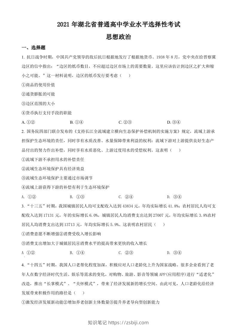 2021年高考政治试卷（湖北）（空白卷）-知识笔记