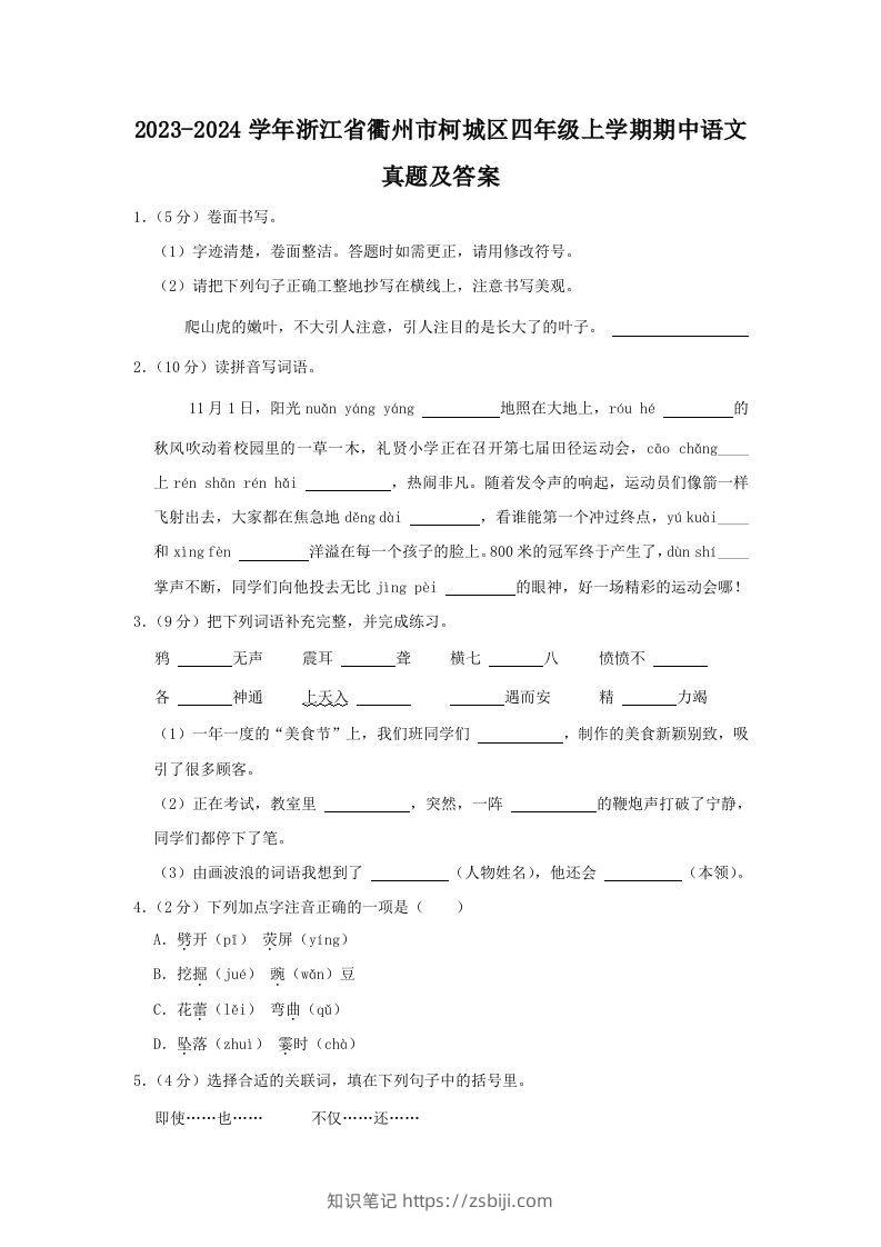 2023-2024学年浙江省衢州市柯城区四年级上学期期中语文真题及答案(Word版)-知识笔记