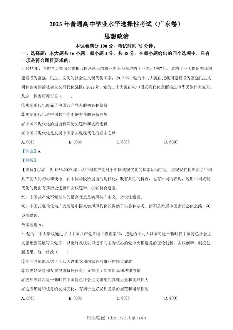 2023年高考政治试卷（广东）（含答案）-知识笔记
