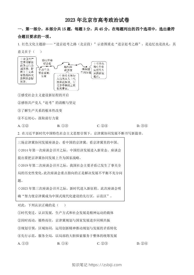 2023年高考政治试卷（北京）（空白卷）-知识笔记