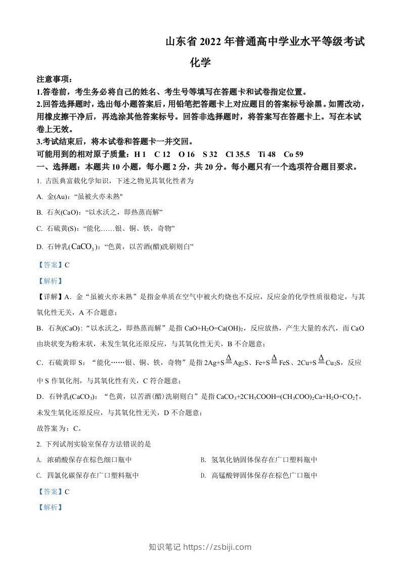 2022年高考化学试卷（山东）（含答案）-知识笔记