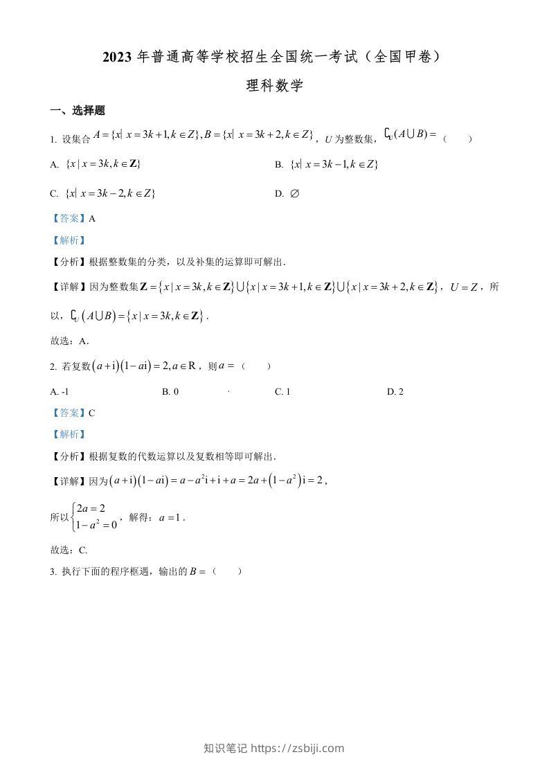 2023年高考数学试卷（理）（全国甲卷）（含答案）-知识笔记