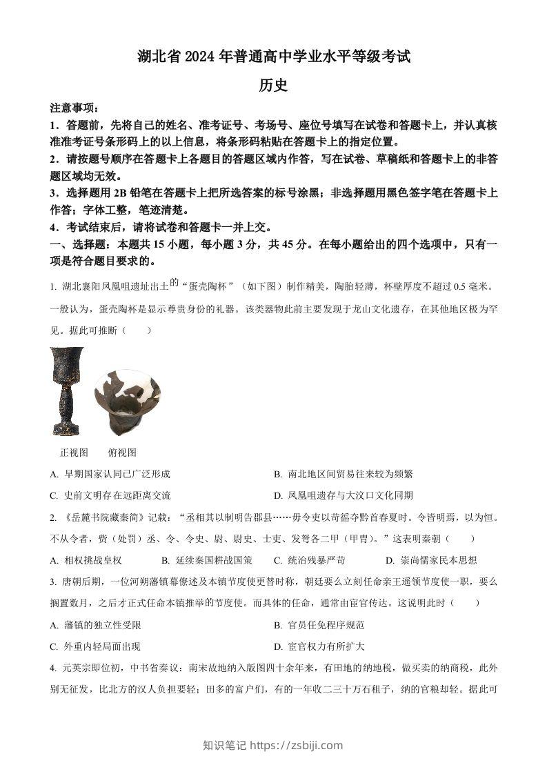 2024年高考历史试卷（湖北）（空白卷）-知识笔记