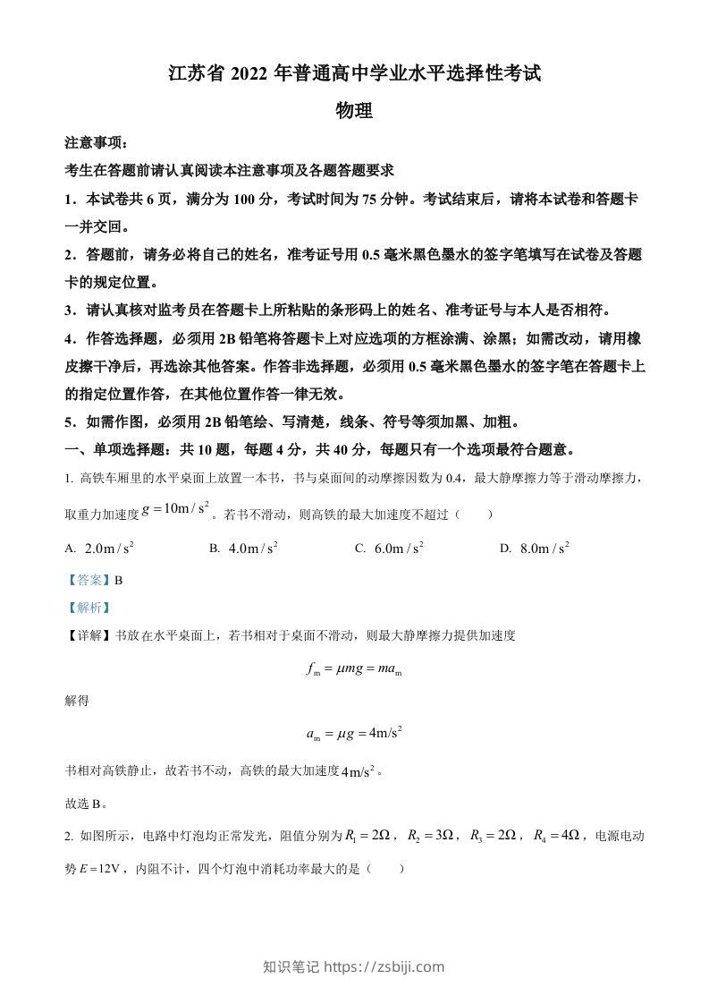 2022年高考物理试卷（江苏）（含答案）-知识笔记