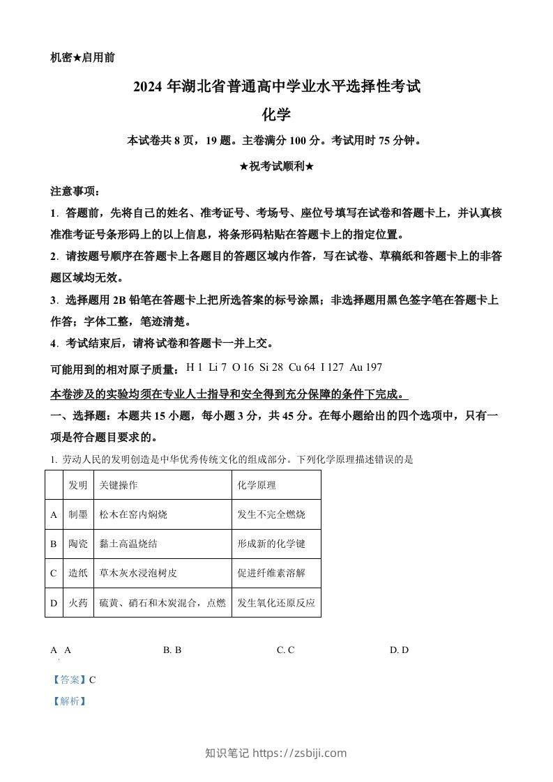 2024年高考化学试卷（湖北）（含答案）-知识笔记