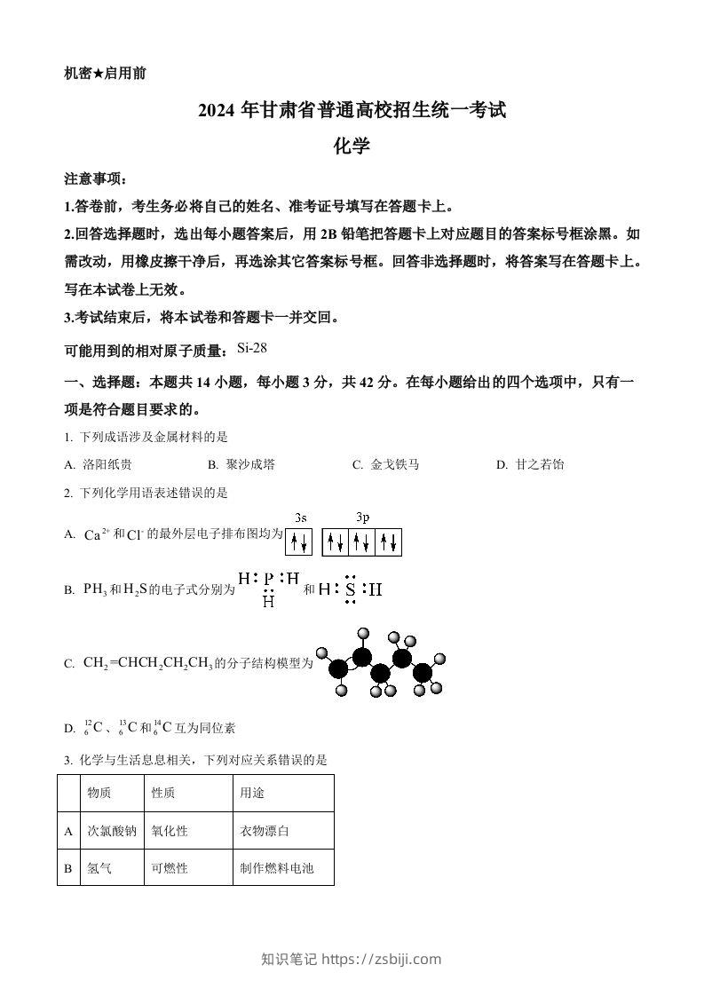 2024年高考化学试卷（甘肃）（空白卷）-知识笔记
