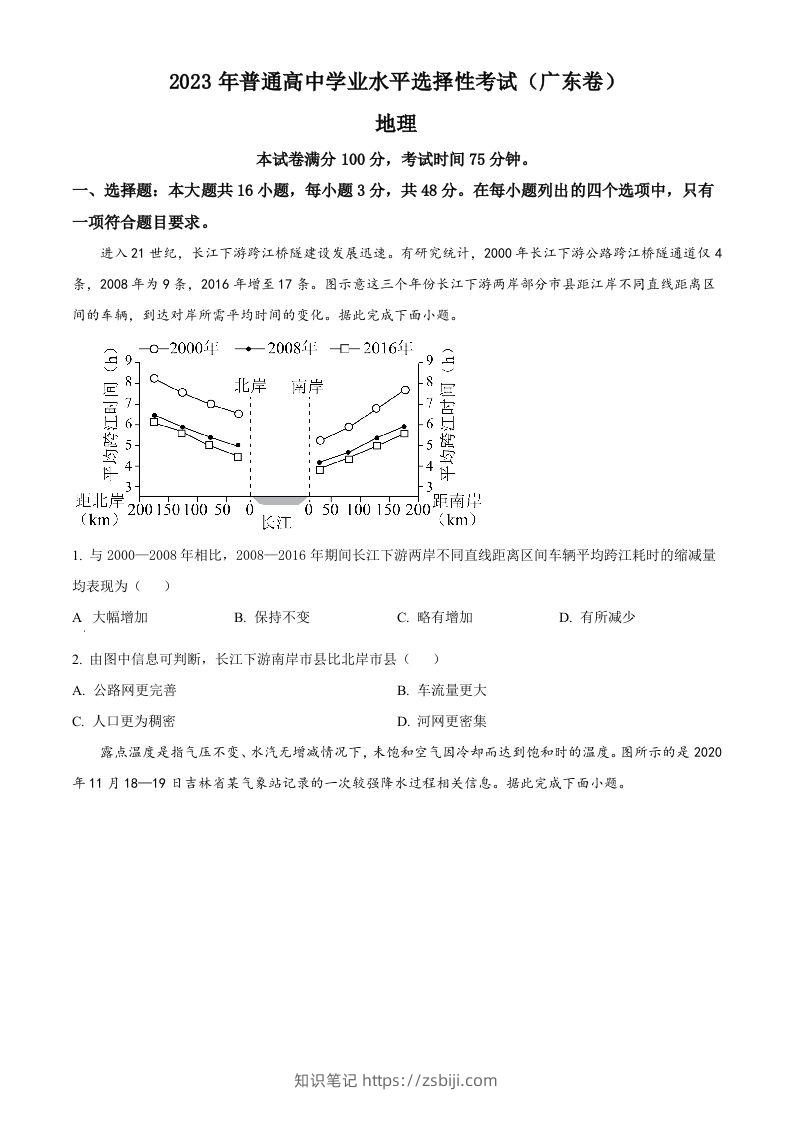 2023年高考地理试卷（广东）（空白卷）-知识笔记