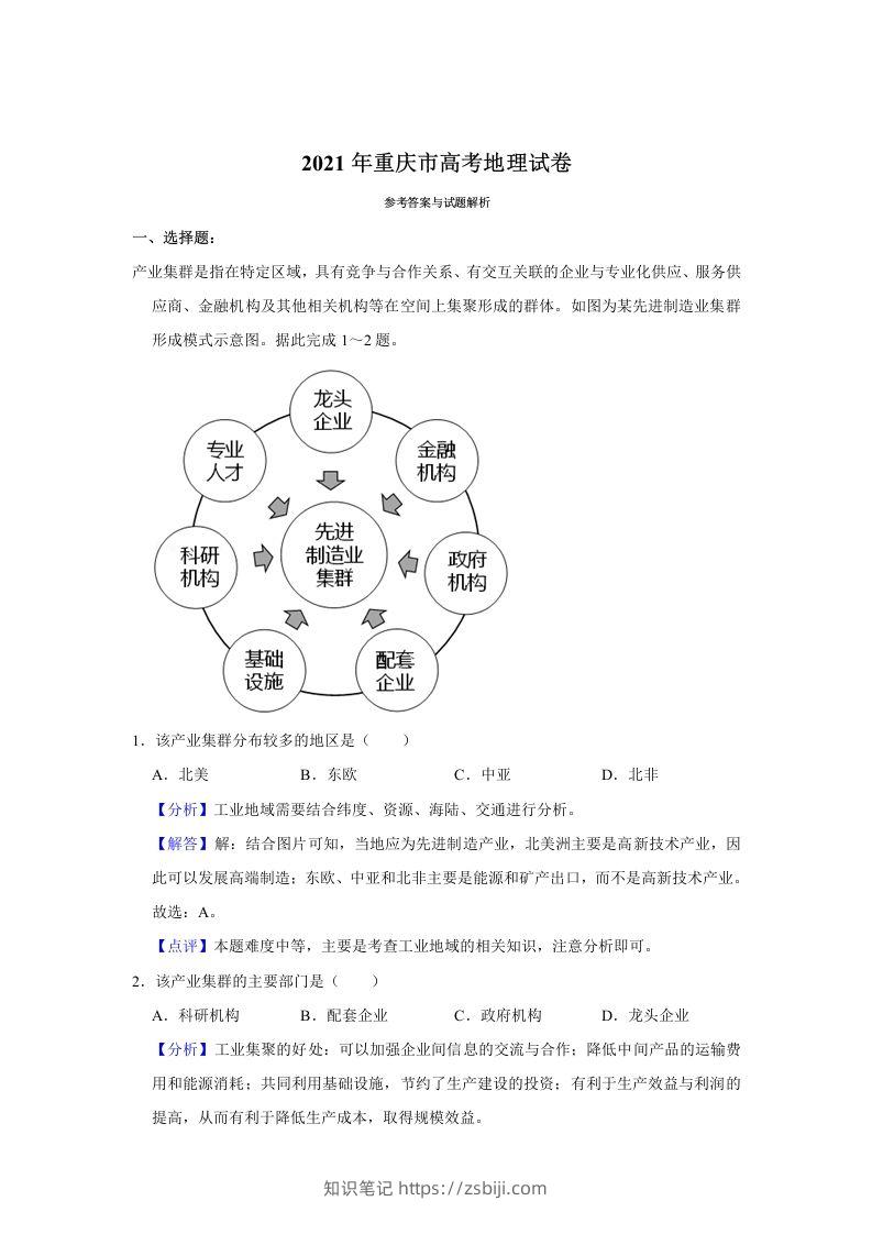 2021年高考地理试卷（重庆）（含答案）-知识笔记