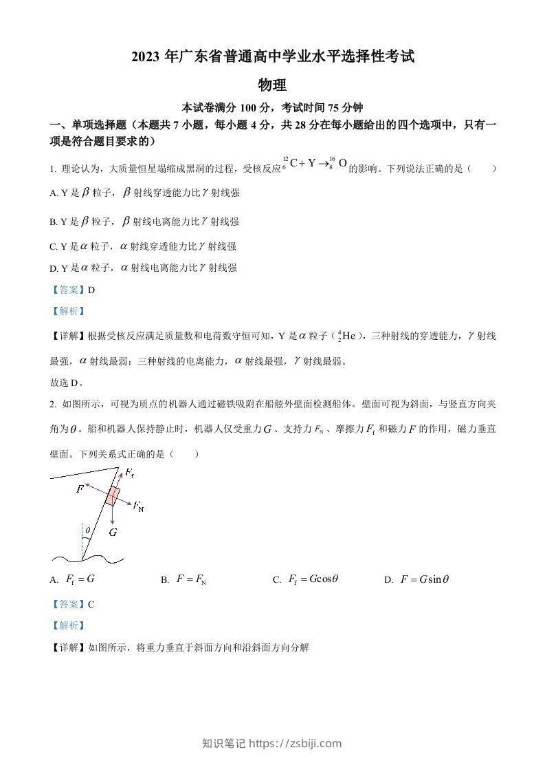 2023年高考物理试卷（广东）（含答案）-知识笔记