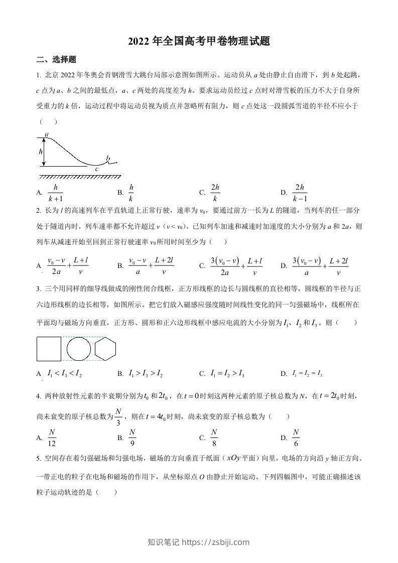 2022年高考物理试卷（全国甲卷）（空白卷）-知识笔记
